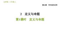 初中数学北师大版八年级上册2 定义与命题习题ppt课件