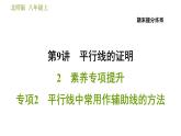北师版八年级上册数学习题课件 期末提分练案 9.2  素养专项提升  专项2　平行线中常用作辅助线的方法