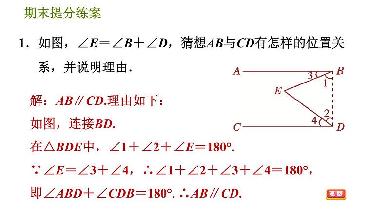 北师版八年级上册数学习题课件 期末提分练案 9.2  素养专项提升  专项2　平行线中常用作辅助线的方法03