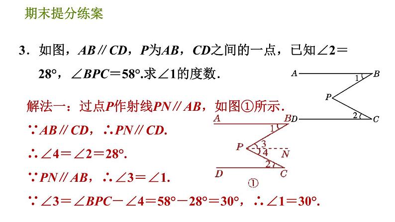 北师版八年级上册数学习题课件 期末提分练案 9.2  素养专项提升  专项2　平行线中常用作辅助线的方法05