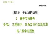 北师版八年级上册数学习题课件 期末提分练案 9.2  素养专项提升  专项3　三角形内、外角及它们关系应用的八种常见题型
