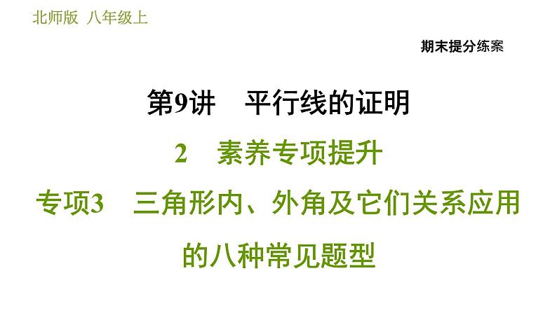 北师版八年级上册数学习题课件 期末提分练案 9.2  素养专项提升  专项3　三角形内、外角及它们关系应用的八种常见题型第1页