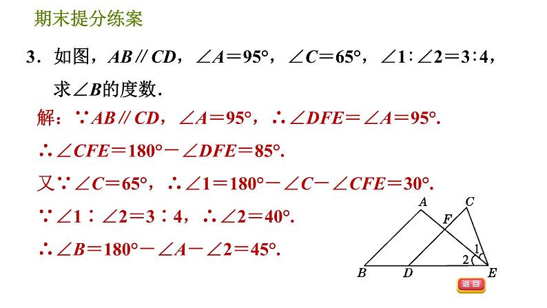 北师版八年级上册数学习题课件 期末提分练案 9.2  素养专项提升  专项3　三角形内、外角及它们关系应用的八种常见题型第5页