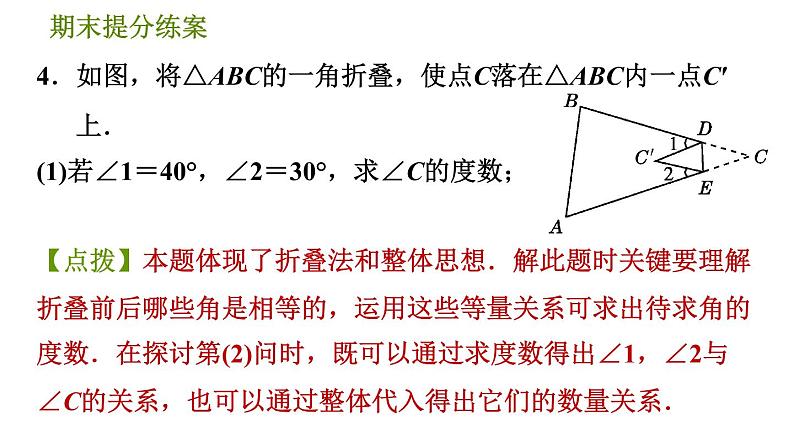 北师版八年级上册数学习题课件 期末提分练案 9.2  素养专项提升  专项3　三角形内、外角及它们关系应用的八种常见题型第6页