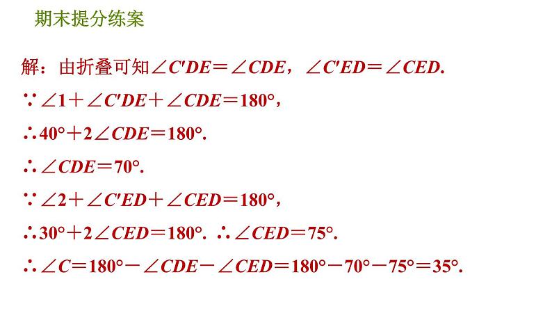 北师版八年级上册数学习题课件 期末提分练案 9.2  素养专项提升  专项3　三角形内、外角及它们关系应用的八种常见题型第7页