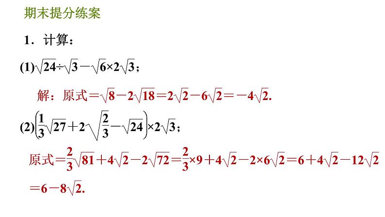 北师版八年级上册数学习题课件 期末提分练案 3.2  素养专项提升  专项3　二次根式的运算及有关概念应用的五种常见题型03