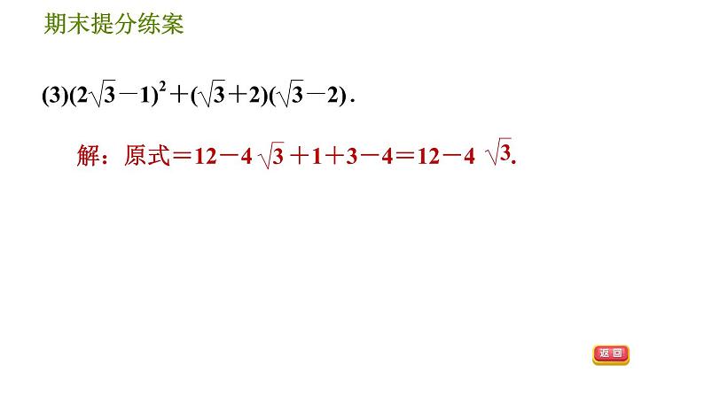 北师版八年级上册数学习题课件 期末提分练案 3.2  素养专项提升  专项3　二次根式的运算及有关概念应用的五种常见题型04