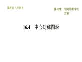 冀教版八年級上冊數學習題課件 第16章 16.4　中心對稱圖形