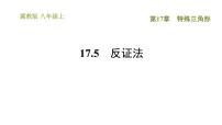 初中数学冀教版八年级上册第十七章 特殊三角形17.5 反证法习题课件ppt