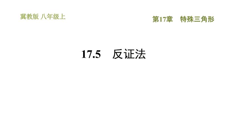 冀教版八年级上册数学习题课件 第17章 17.5　反证法01