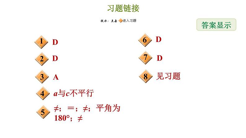 冀教版八年级上册数学习题课件 第17章 17.5　反证法02