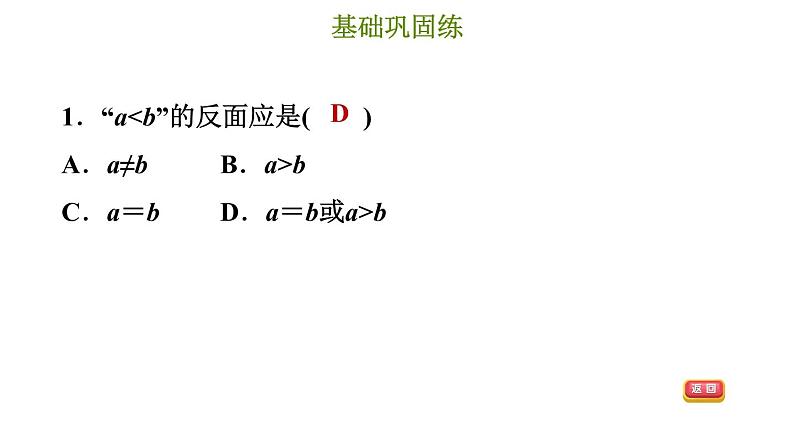 冀教版八年级上册数学习题课件 第17章 17.5　反证法03