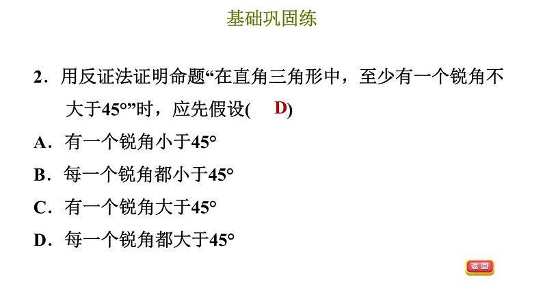 冀教版八年级上册数学习题课件 第17章 17.5　反证法04