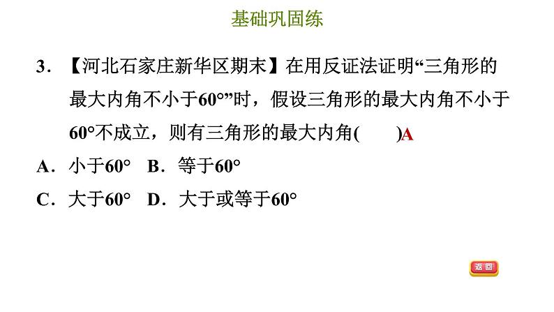 冀教版八年级上册数学习题课件 第17章 17.5　反证法05