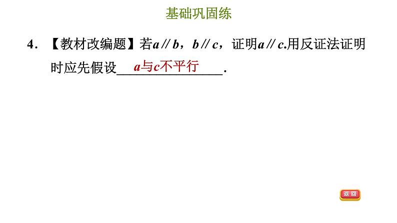 冀教版八年级上册数学习题课件 第17章 17.5　反证法06