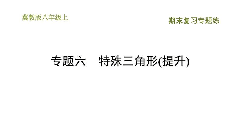 冀教版八年级上册数学习题课件 期末复习专练 专题六　特殊三角形(提升)01