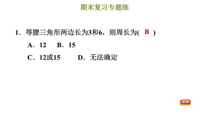 冀教版八年级上册数学习题课件 期末复习专练 专题六　特殊三角形(提升)04