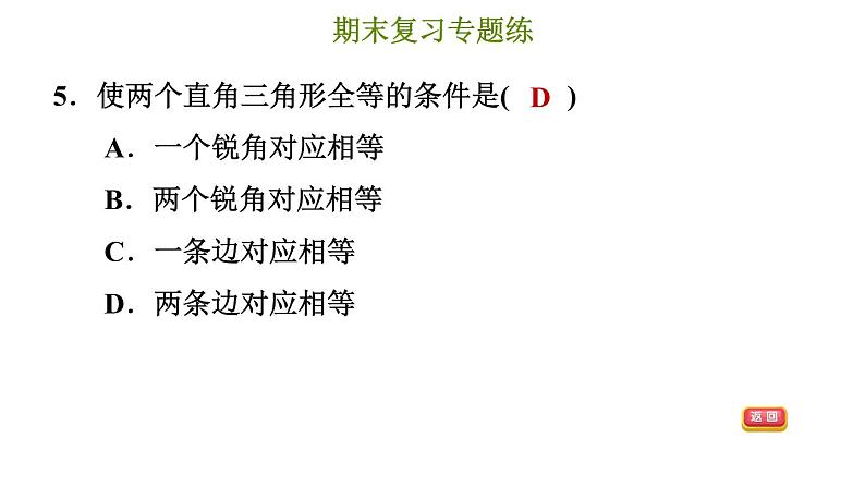 冀教版八年级上册数学习题课件 期末复习专练 专题六　特殊三角形(提升)08