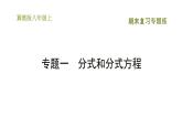 冀教版八年级上册数学习题课件 期末复习专练 专题一　分式和分式方程