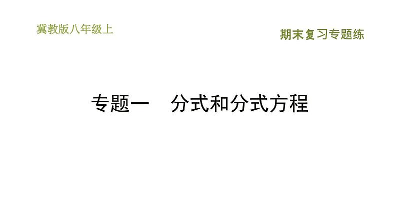 冀教版八年级上册数学习题课件 期末复习专练 专题一　分式和分式方程01