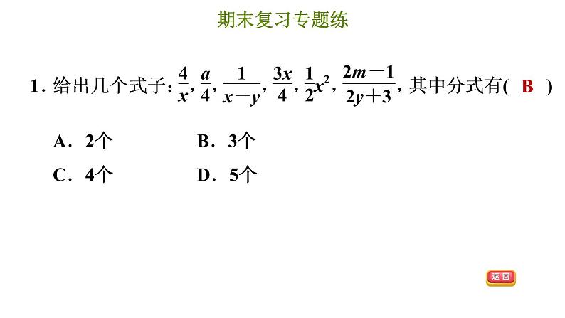 冀教版八年级上册数学习题课件 期末复习专练 专题一　分式和分式方程04