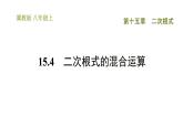 冀教版八年級(jí)上冊(cè)數(shù)學(xué)習(xí)題課件 第15章 15.4　二次根式的混合運(yùn)算