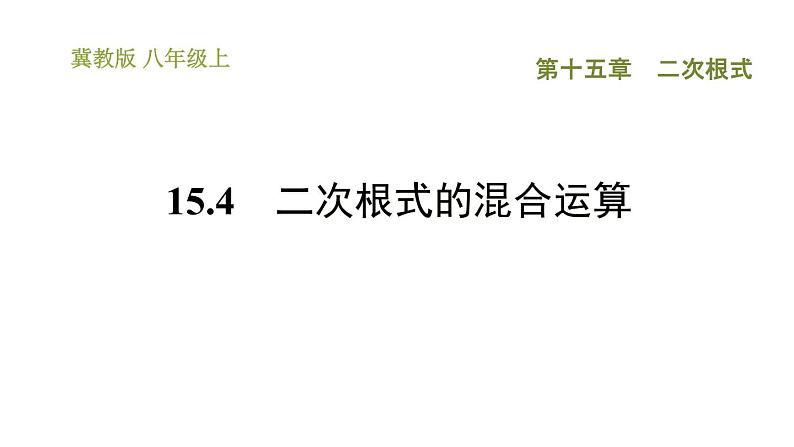 冀教版八年级上册数学习题课件 第15章 15.4　二次根式的混合运算第1页