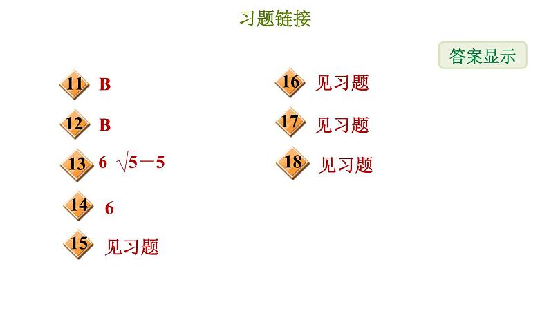 冀教版八年级上册数学习题课件 第15章 15.4　二次根式的混合运算第3页