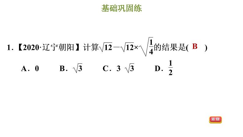 冀教版八年级上册数学习题课件 第15章 15.4　二次根式的混合运算第4页