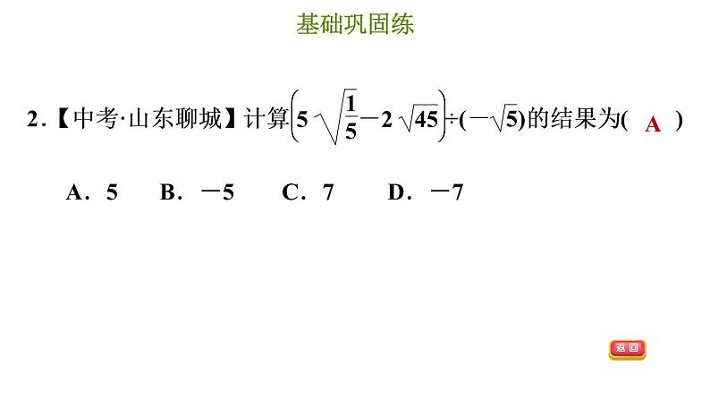 冀教版八年级上册数学习题课件 第15章 15.4　二次根式的混合运算第5页