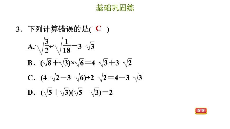 冀教版八年级上册数学习题课件 第15章 15.4　二次根式的混合运算第6页