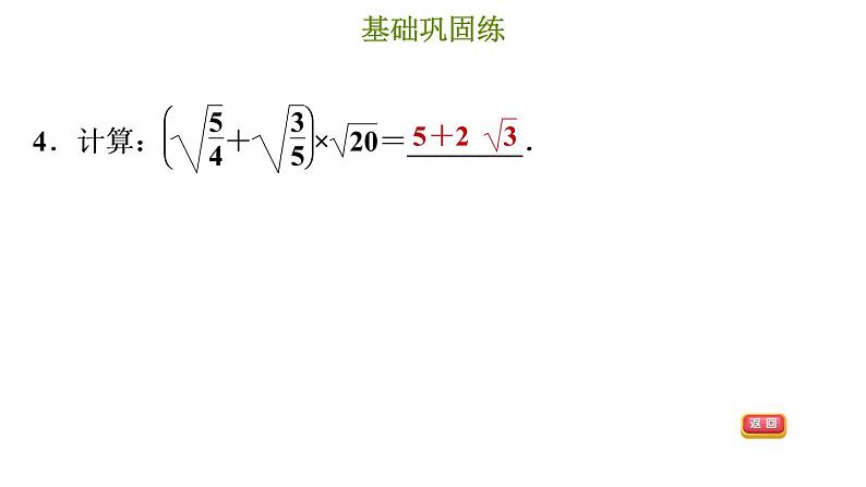 冀教版八年级上册数学习题课件 第15章 15.4　二次根式的混合运算第7页