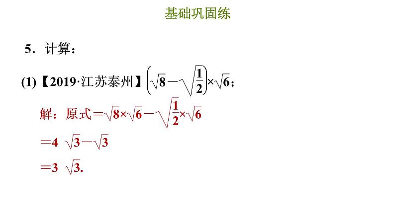 冀教版八年级上册数学习题课件 第15章 15.4　二次根式的混合运算第8页