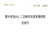 冀教版八年級上冊數(shù)學(xué)習(xí)題課件 第15章 提分專項(七)  二次根式化簡求值的常見技巧