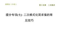 初中数学冀教版八年级上册15.1 二次根式习题课件ppt