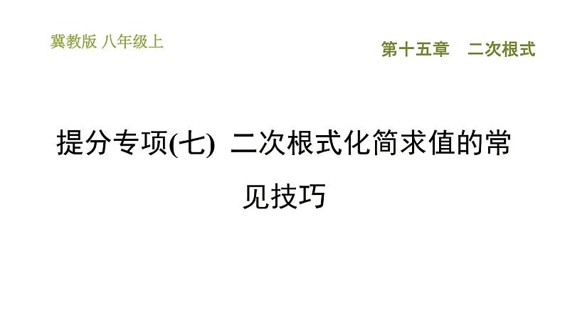 冀教版八年级上册数学习题课件 第15章 提分专项(七)  二次根式化简求值的常见技巧01