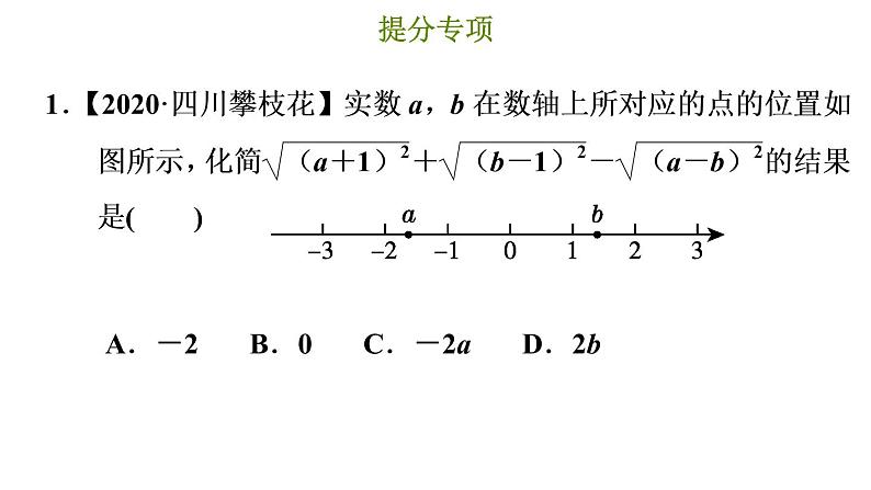 冀教版八年级上册数学习题课件 第15章 提分专项(七)  二次根式化简求值的常见技巧03