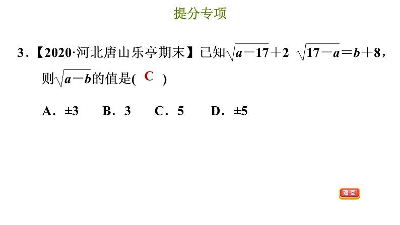 冀教版八年级上册数学习题课件 第15章 提分专项(七)  二次根式化简求值的常见技巧07