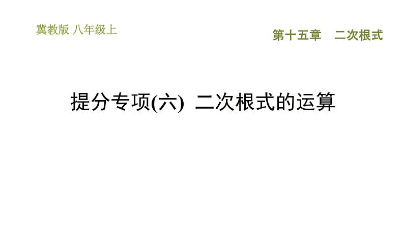 冀教版八年级上册数学习题课件 第15章 提分专项(六)  二次根式的运算01