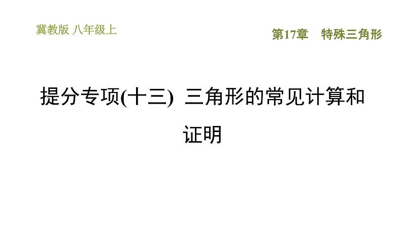 冀教版八年级上册数学习题课件 第17章 提分专项(十三)  三角形的常见计算和证明第1页