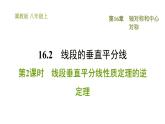 冀教版八年級(jí)上冊(cè)數(shù)學(xué)習(xí)題課件 第16章 16.2.2  線(xiàn)段垂直平分線(xiàn)性質(zhì)定理的逆定理