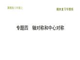 冀教版八年级上册数学习题课件 期末复习专练 专题四　轴对称和中心对称