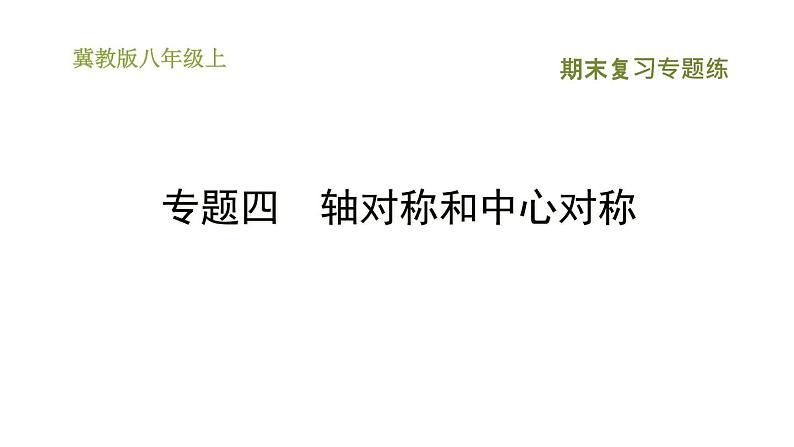 冀教版八年级上册数学习题课件 期末复习专练 专题四　轴对称和中心对称第1页