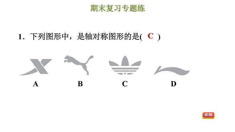 冀教版八年级上册数学习题课件 期末复习专练 专题四　轴对称和中心对称第4页