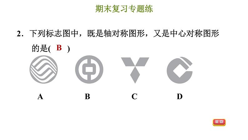 冀教版八年级上册数学习题课件 期末复习专练 专题四　轴对称和中心对称第5页