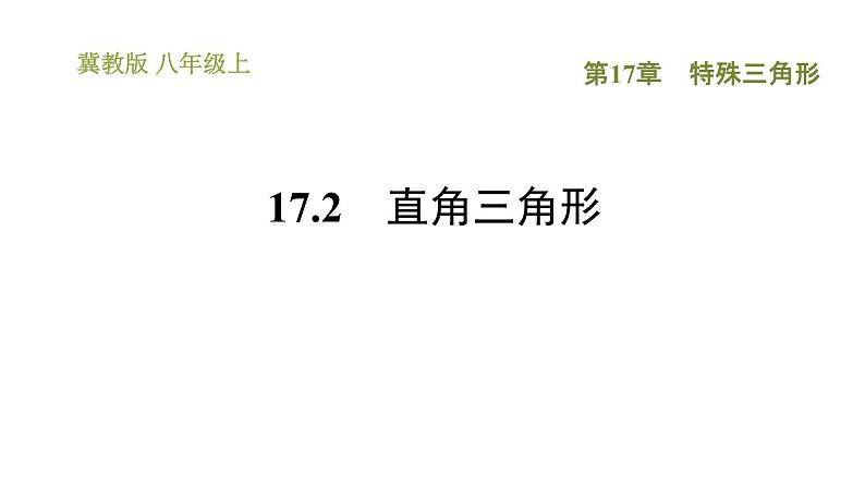 冀教版八年级上册数学习题课件 第17章 17.2　直角三角形01