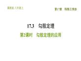 冀教版八年级上册数学习题课件 第17章 17.3.2  勾股定理的应用