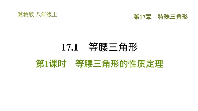 冀教版八年级上册数学习题课件 第17章 17.1.1  等腰三角形的性质定理01