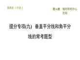 冀教版八年級(jí)上冊(cè)數(shù)學(xué)習(xí)題課件 第16章 提分專(zhuān)項(xiàng)(九)  垂直平分線(xiàn)和角平分線(xiàn)的?？碱}型