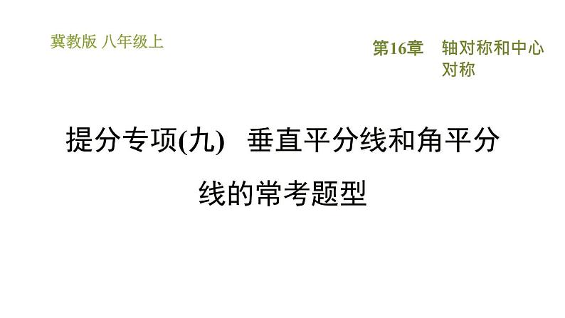 冀教版八年级上册数学习题课件 第16章 提分专项(九)  垂直平分线和角平分线的常考题型01